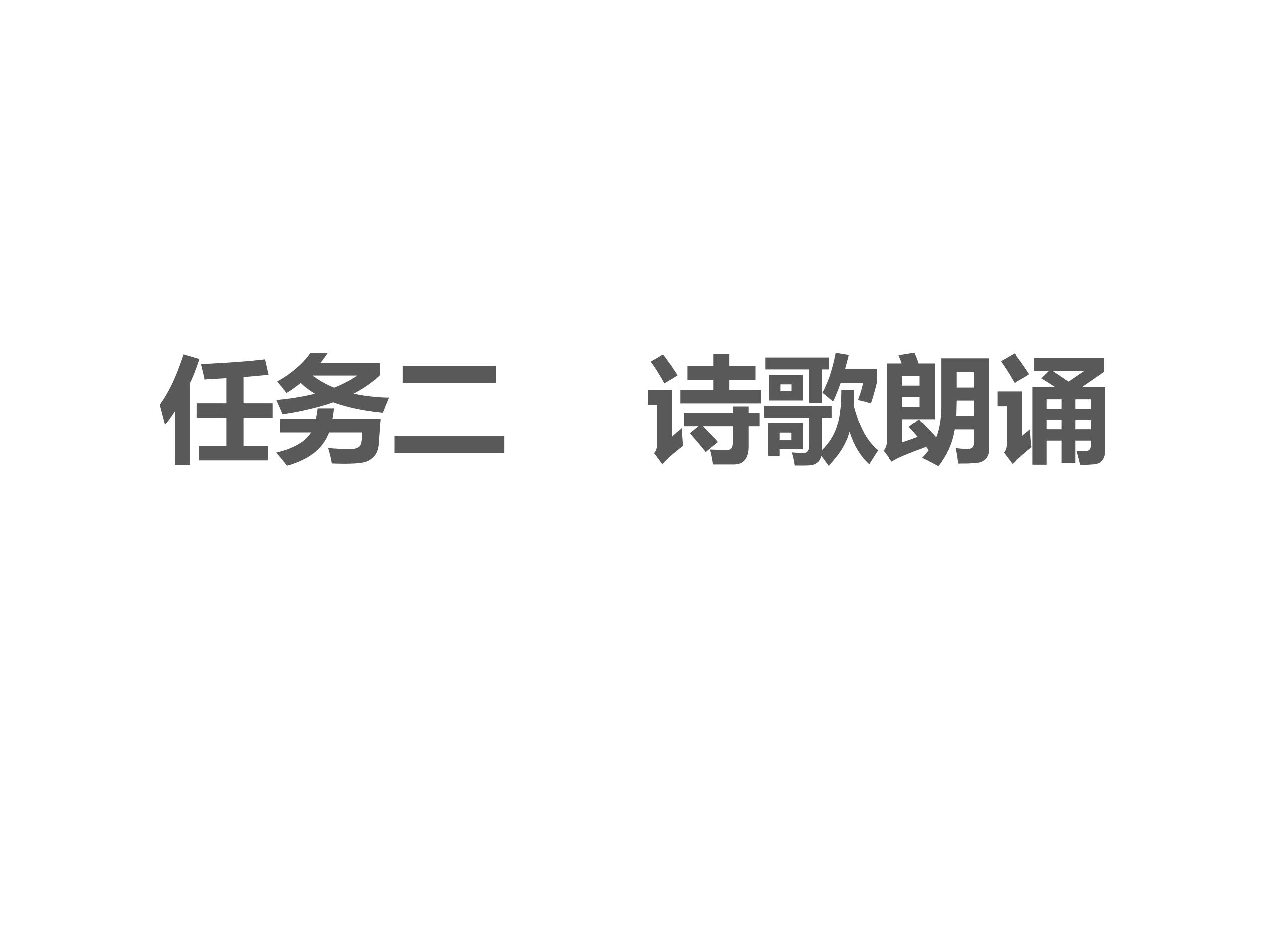 9年级语文部编版上册课件第一单元《任务二 诗歌朗诵》（共10张PPT）