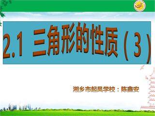 2.1.3三角形(第三课时)课件