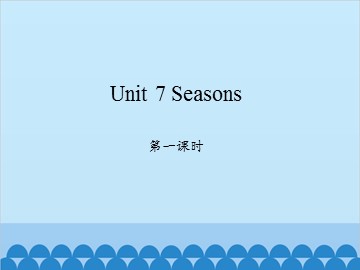 Unit 7 Seasons 第一课时_课件1