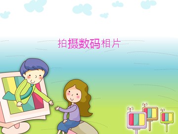 拍摄数码相片_课件1
