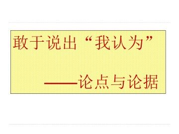 敢于说出“我认为”----论点与论据_课件1