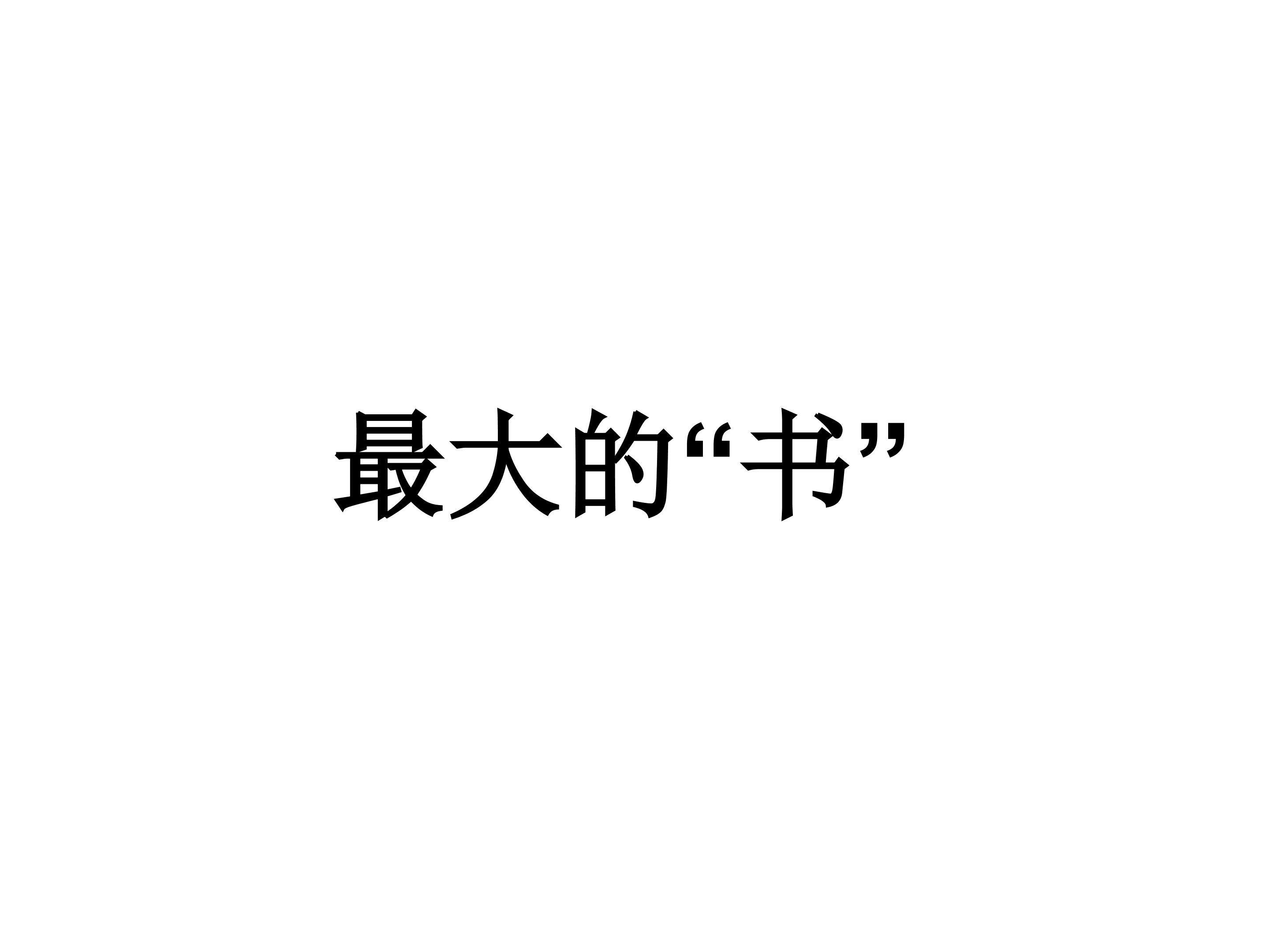 最大的“书”_课件1