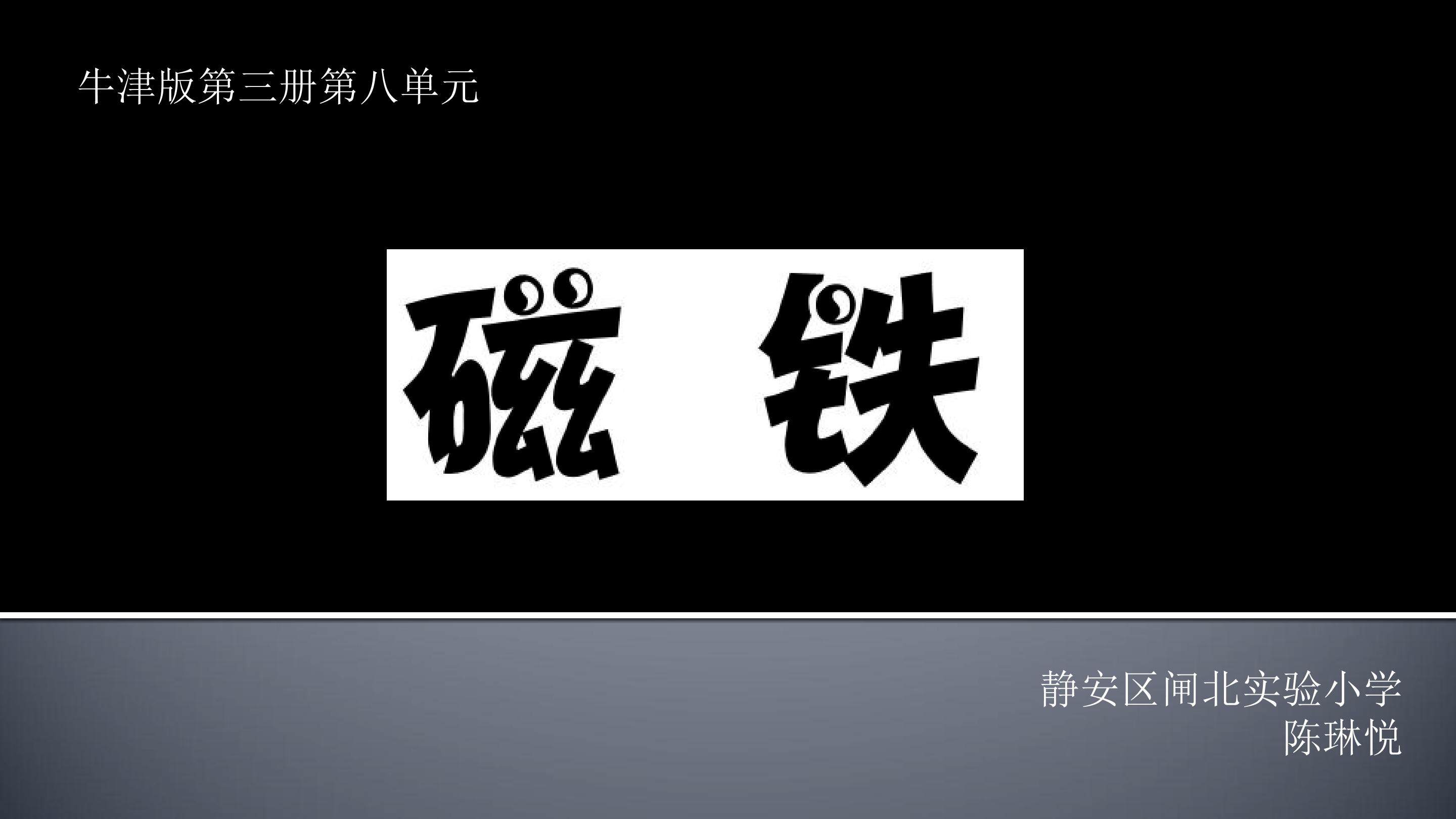《磁铁非常有用》PPT课件 陈琳悦 静安区闸北实验小学