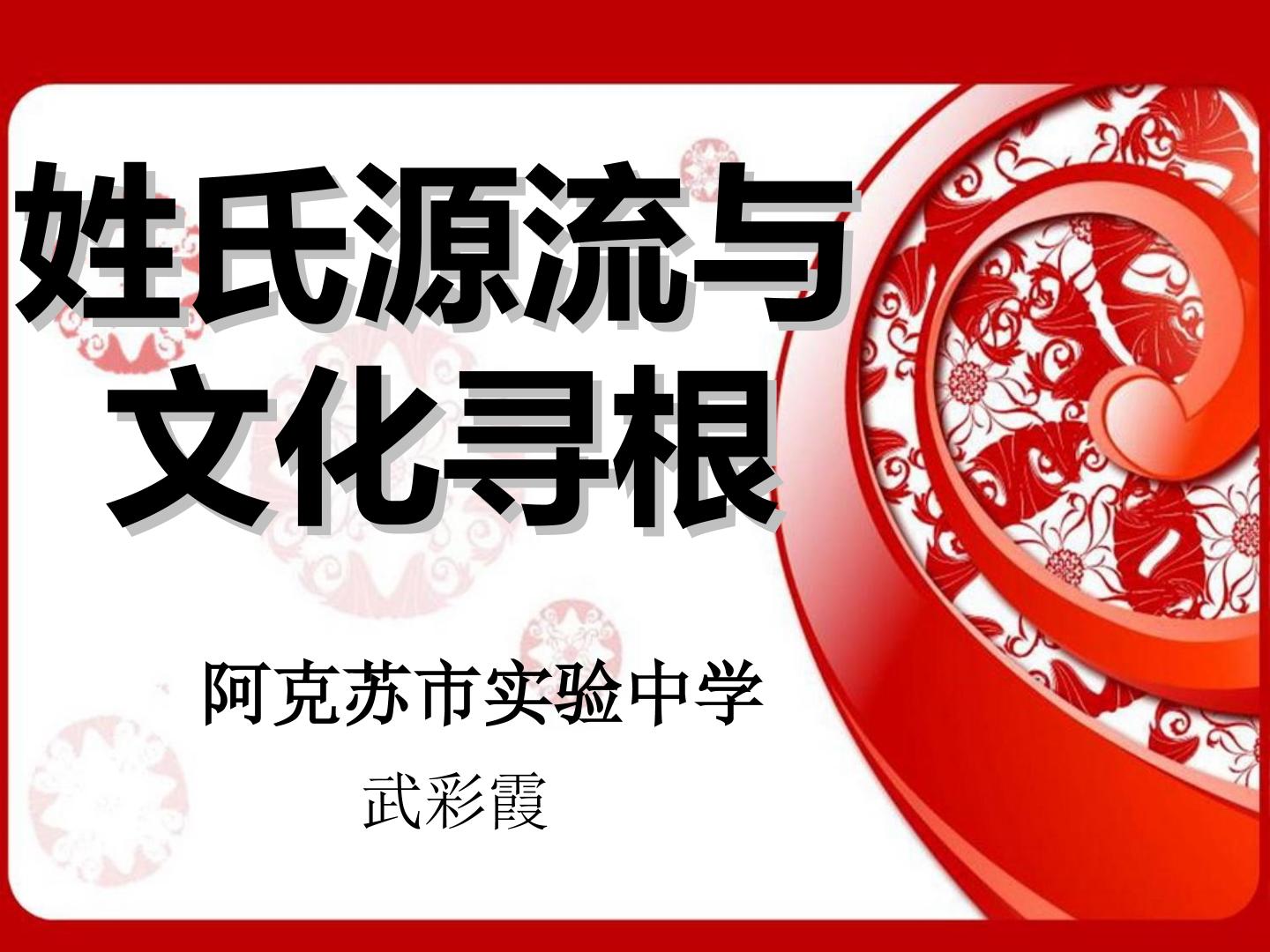 姓氏源流与文化寻根