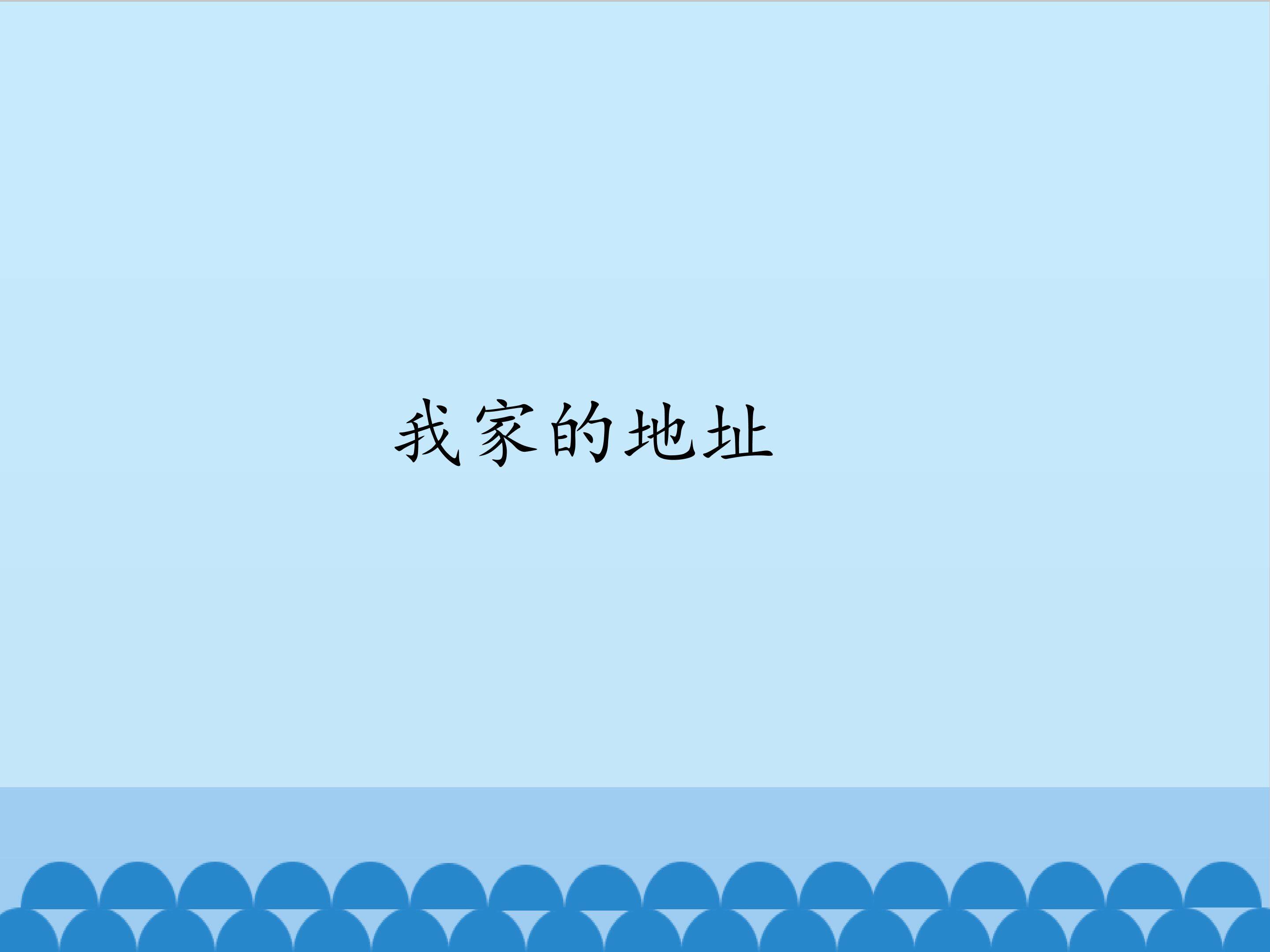 1.我家的地址_课件1