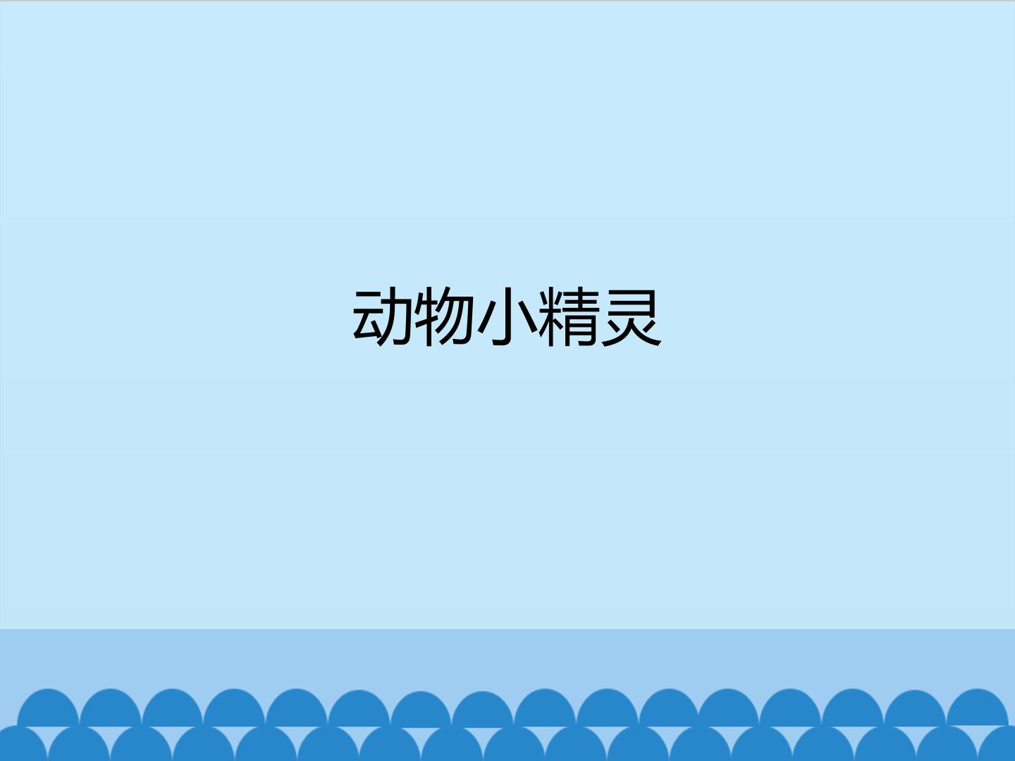 动物小精灵_课件1