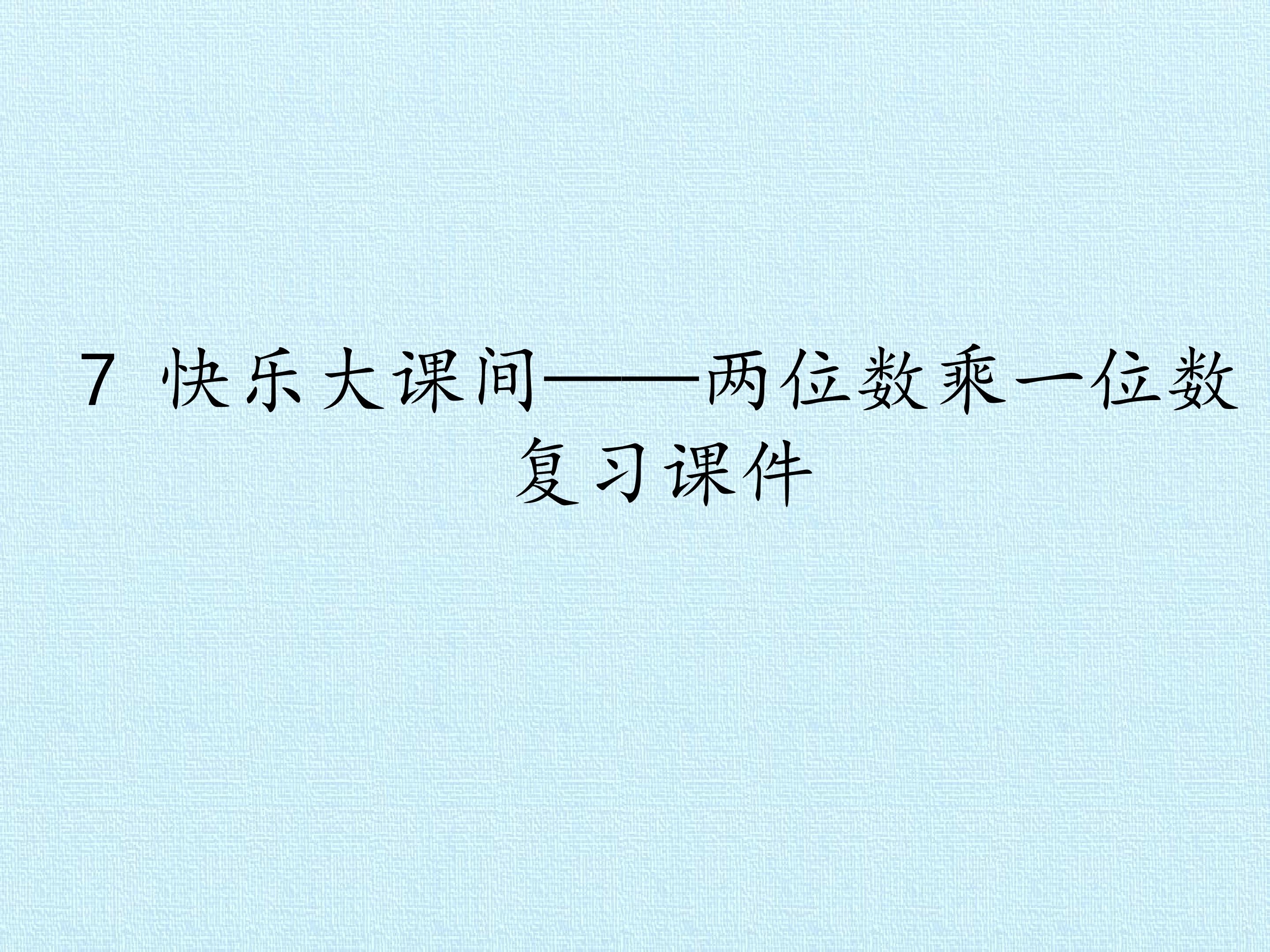7 快乐大课间——两位数乘一位数 复习课件