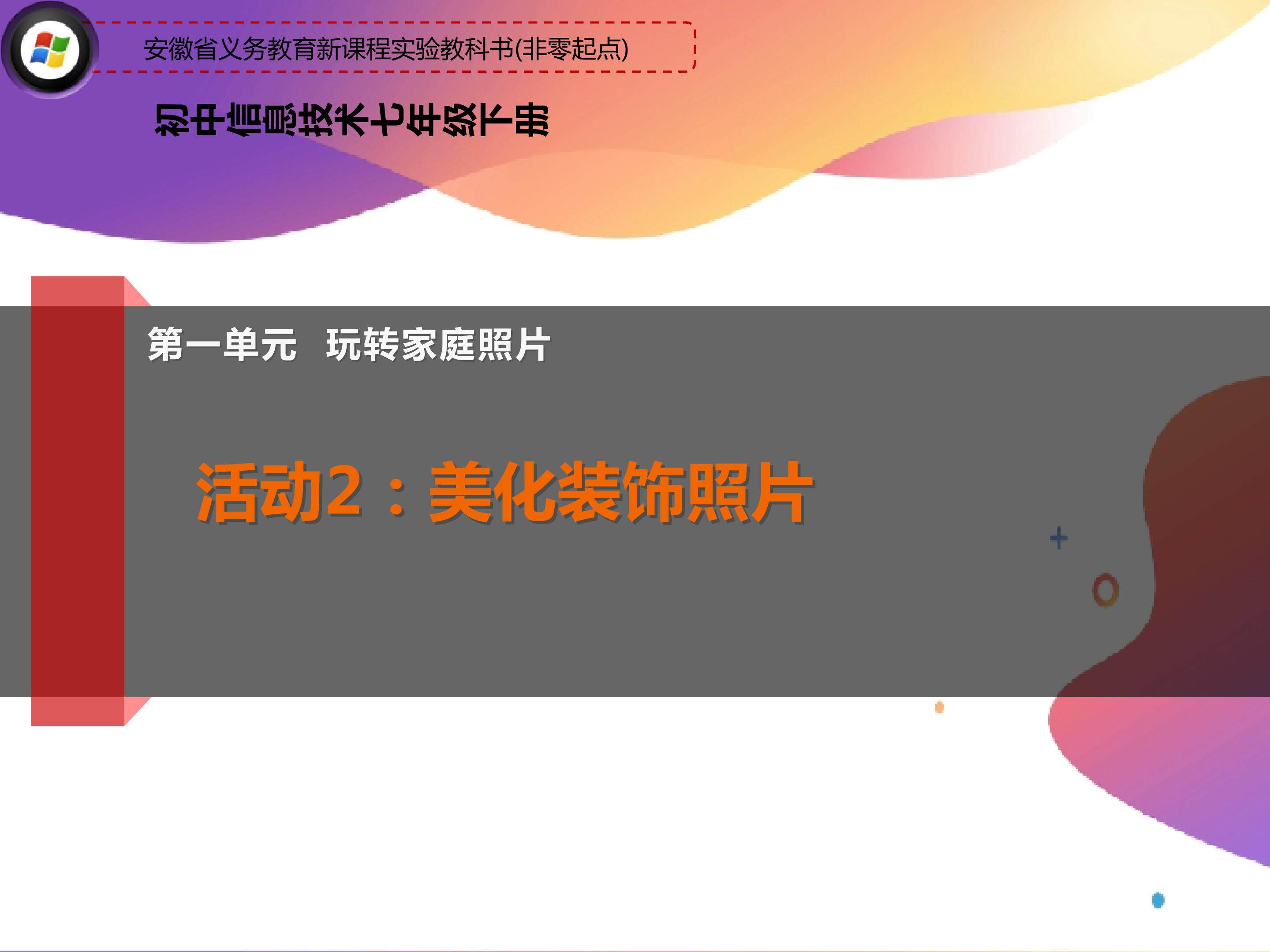 七年级下册第一单元活动2美化装饰照片课件