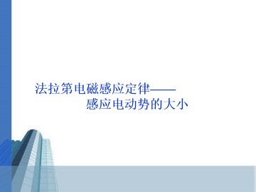 法拉第电磁感应定律_课件2