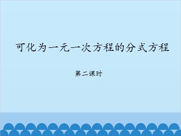 可化为一元一次方程的分式方程-第二课时_课件1