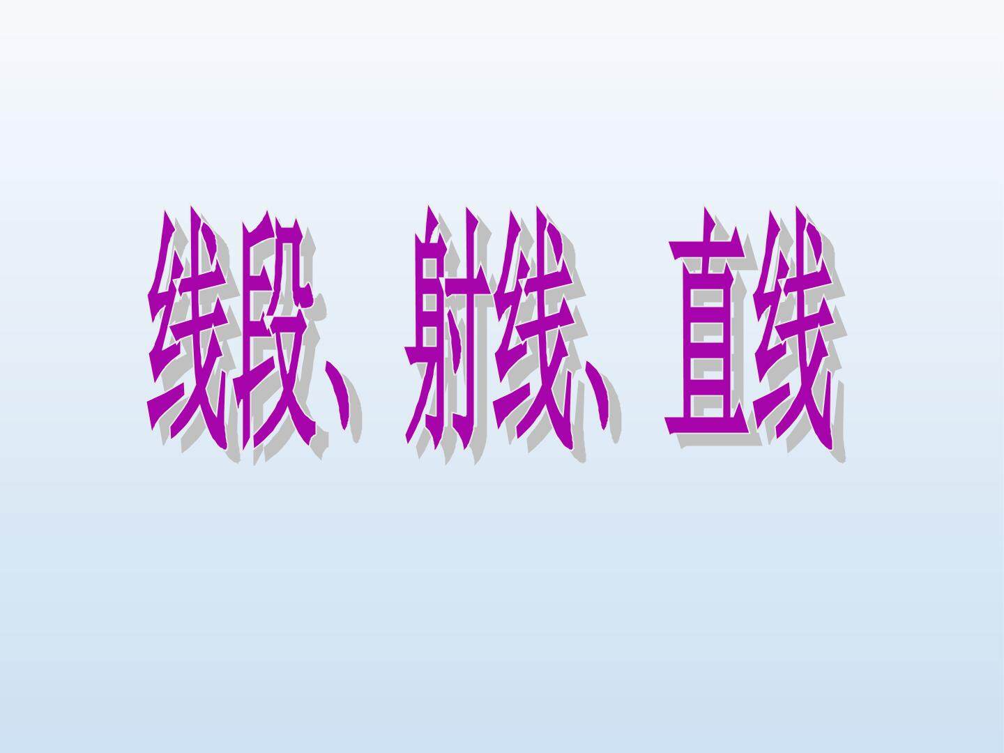 线段、射线、直线_课件1