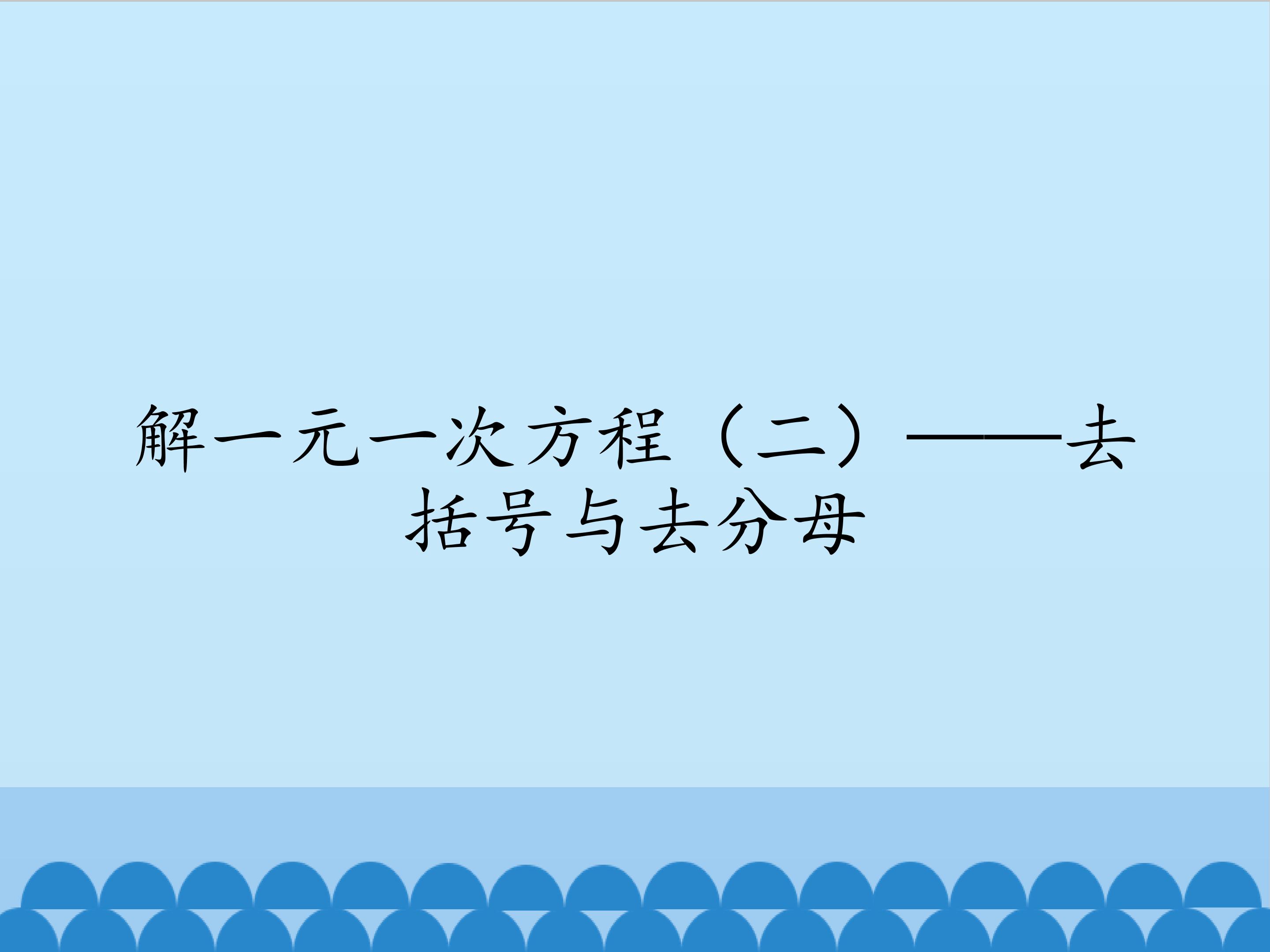 解一元一次方程（二）——去括号与去分母_课件1