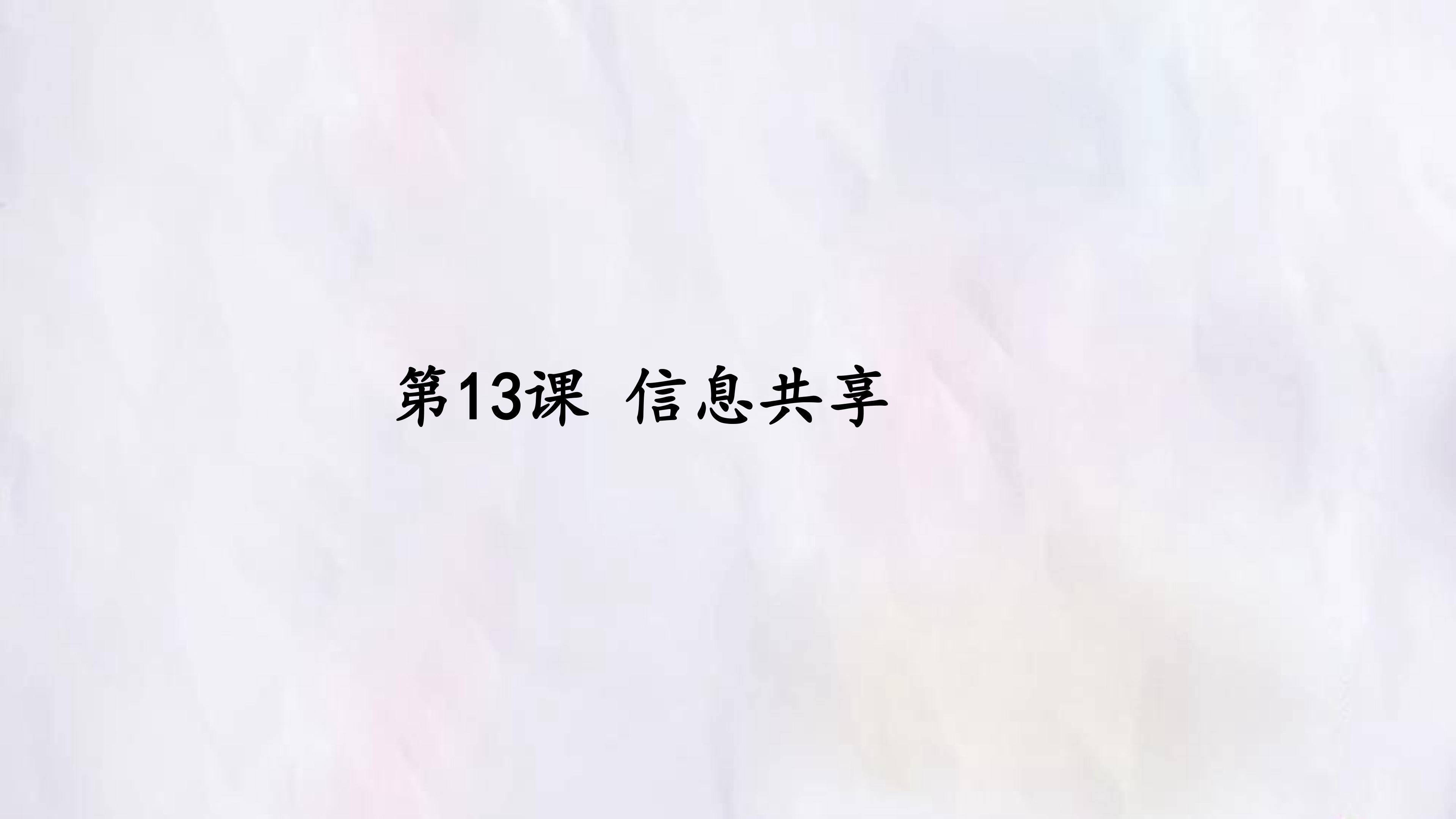 第13课 信息共享