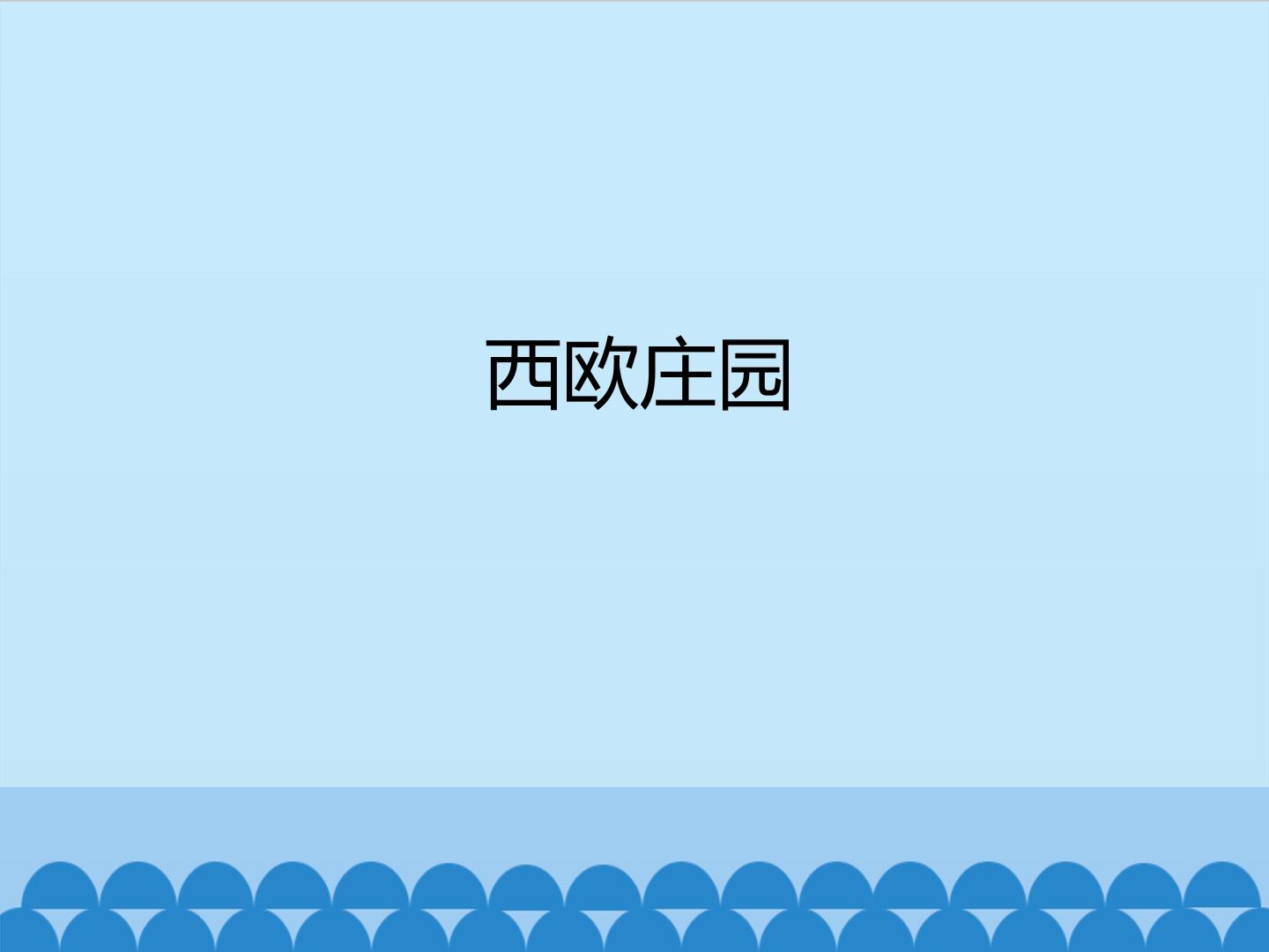 西欧庄园_课件1