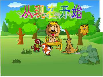 从现在开始_课件1