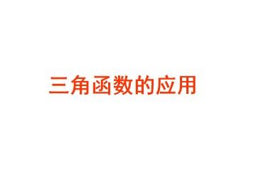 三角函数的应用_课件1