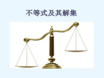 不等式及其解集_课件1