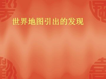 世界地图引出的发现_课件2