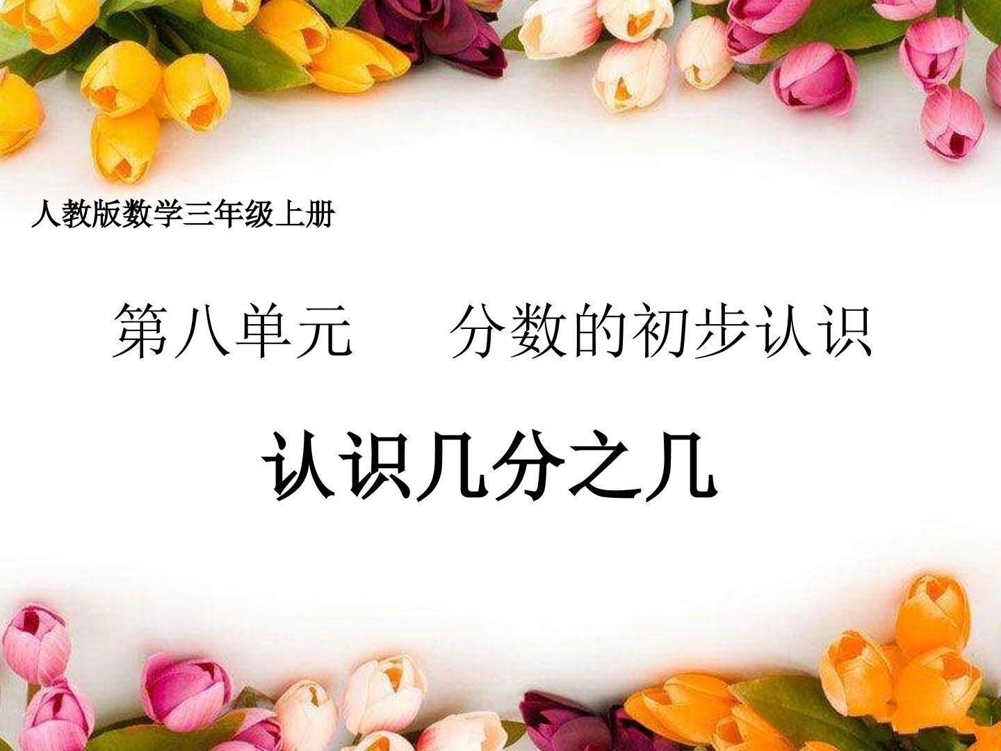 人教版数学三年级上册第八单元分数的初步认识  几分之几