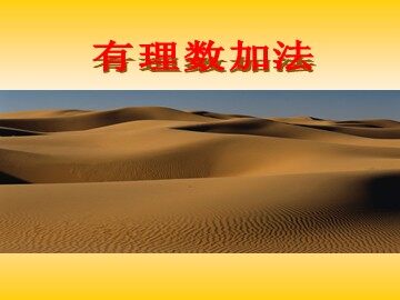 1.3.1有理数加法2
