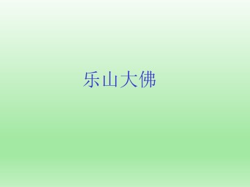 乐山大佛_课件1