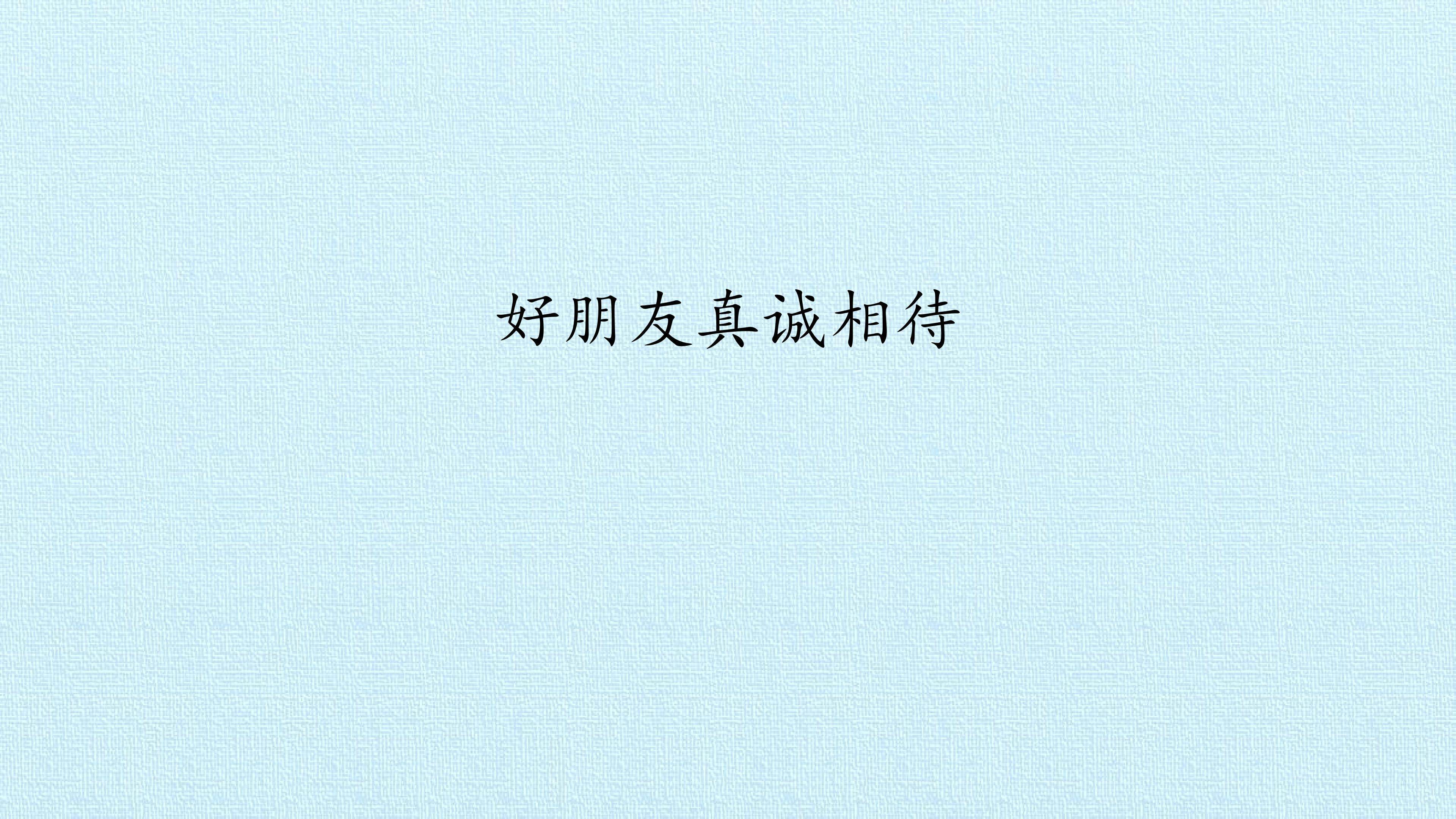 好朋友真诚相待