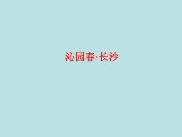 沁园春·长沙_课件1