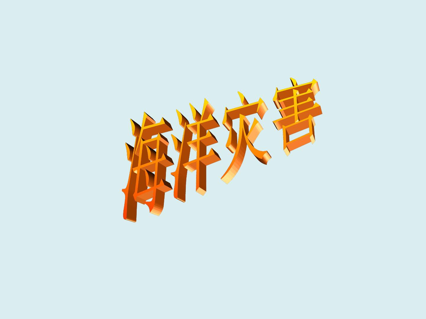 海洋灾害_课件1