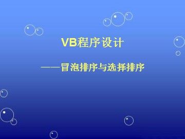 4.4.1 选择排序算法