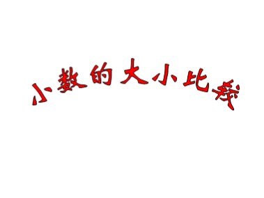 小数的大小比较