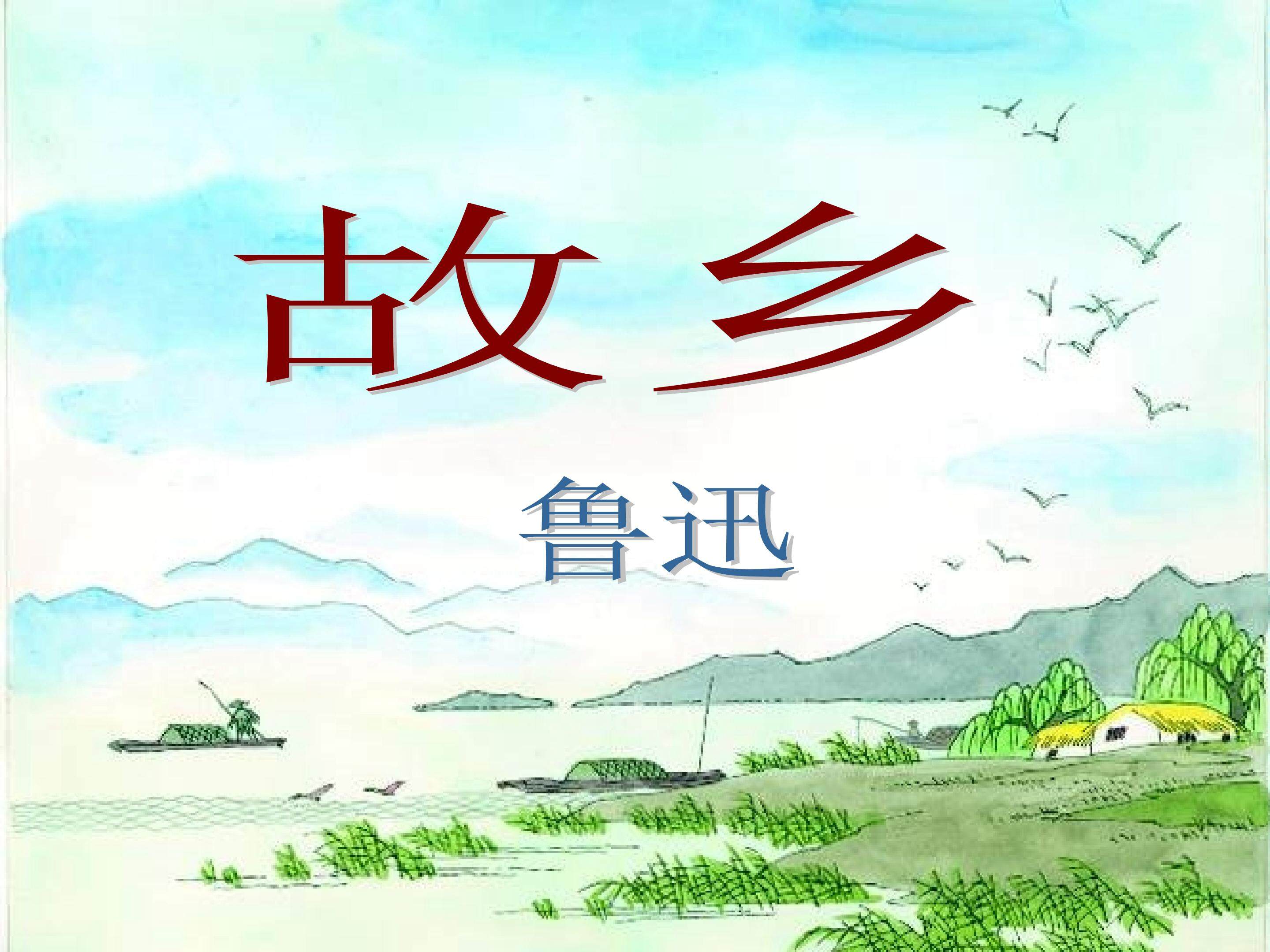故乡