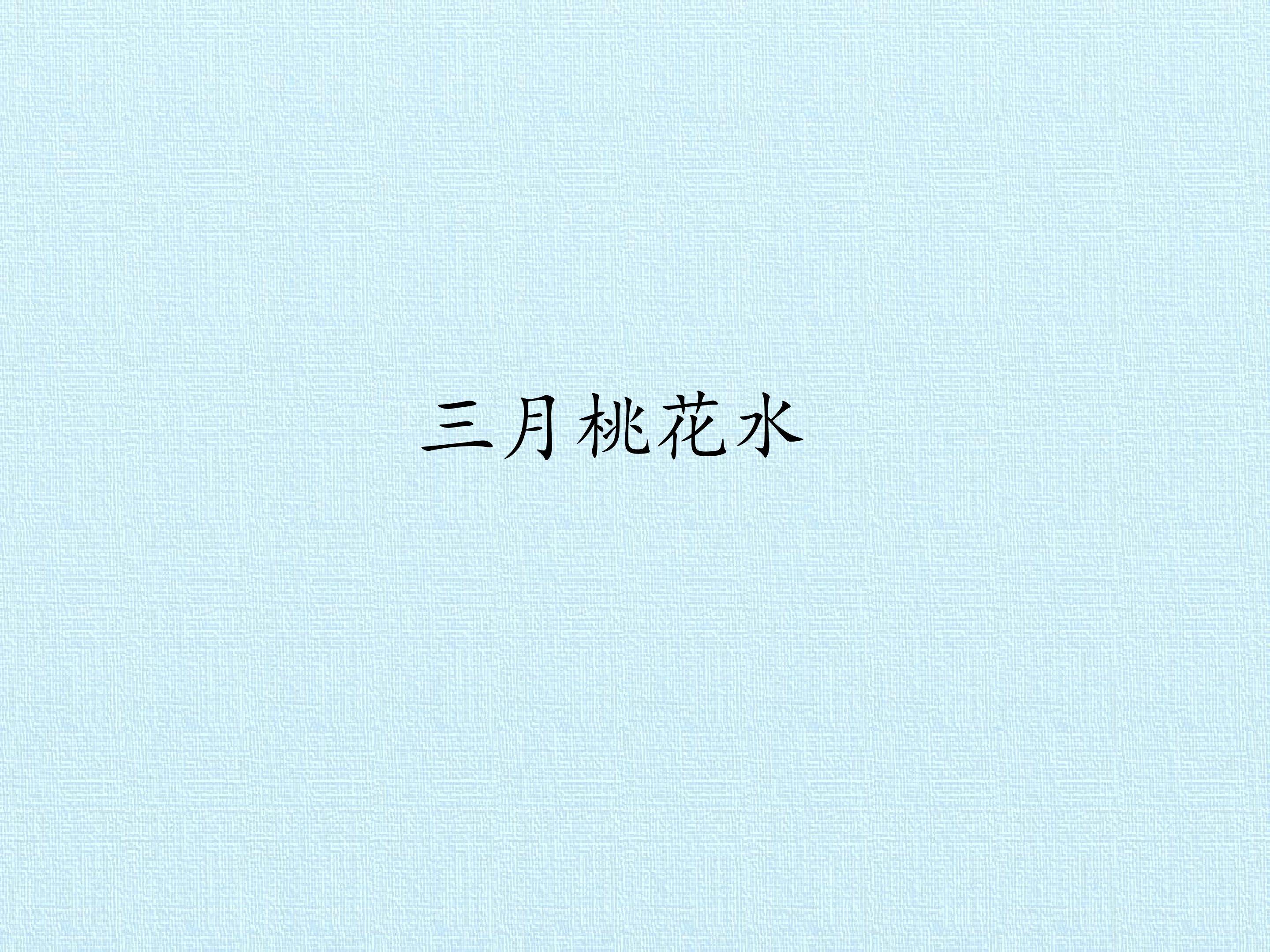 三月桃花水_课件1