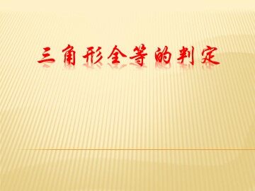 信息技术应用   探究三角形全等的条件