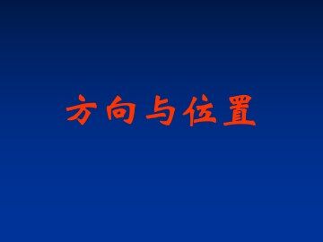 方向与位置_课件1