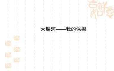 大堰河——我的保姆_课件1