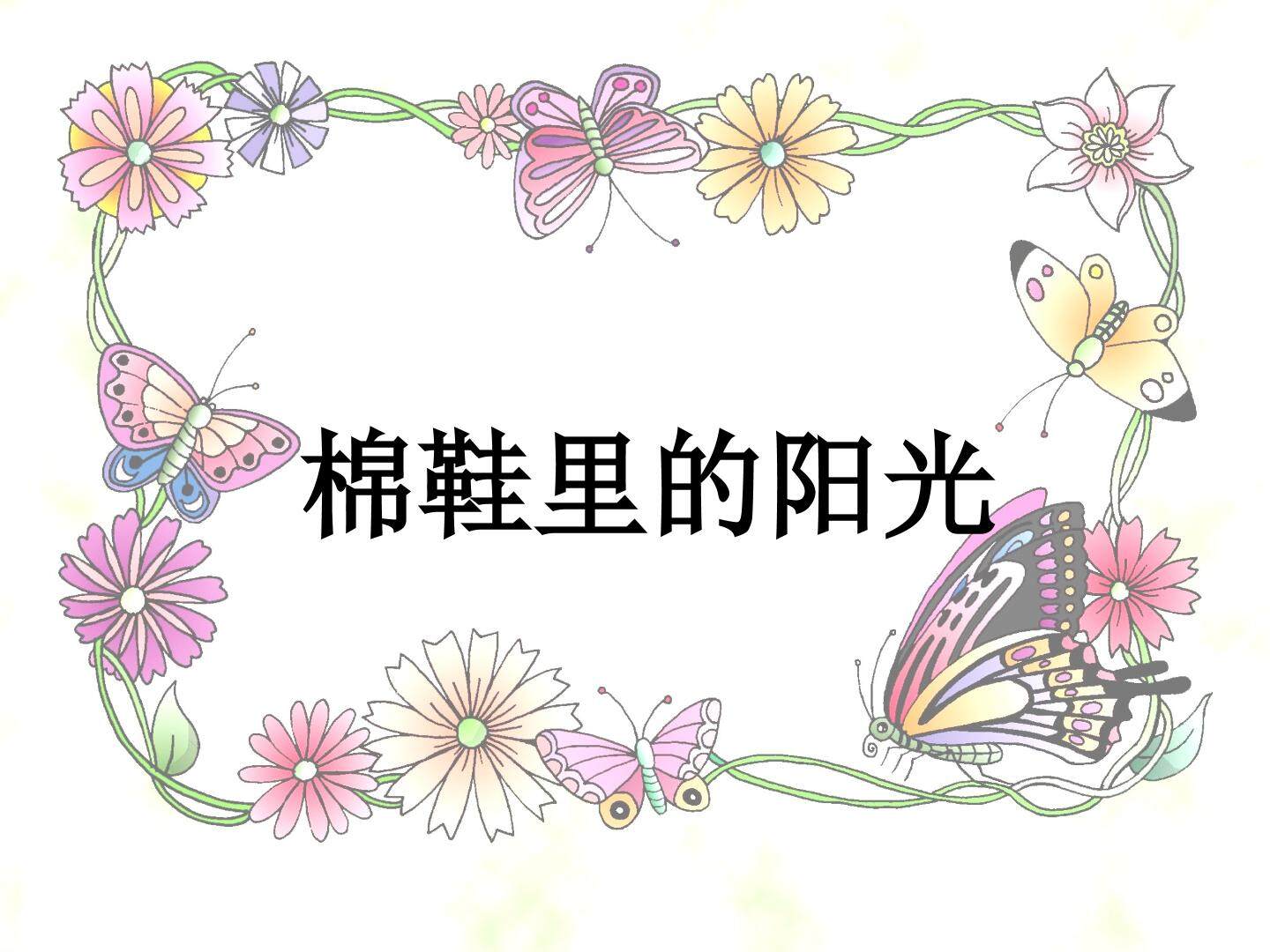 棉鞋里的阳光_课件2