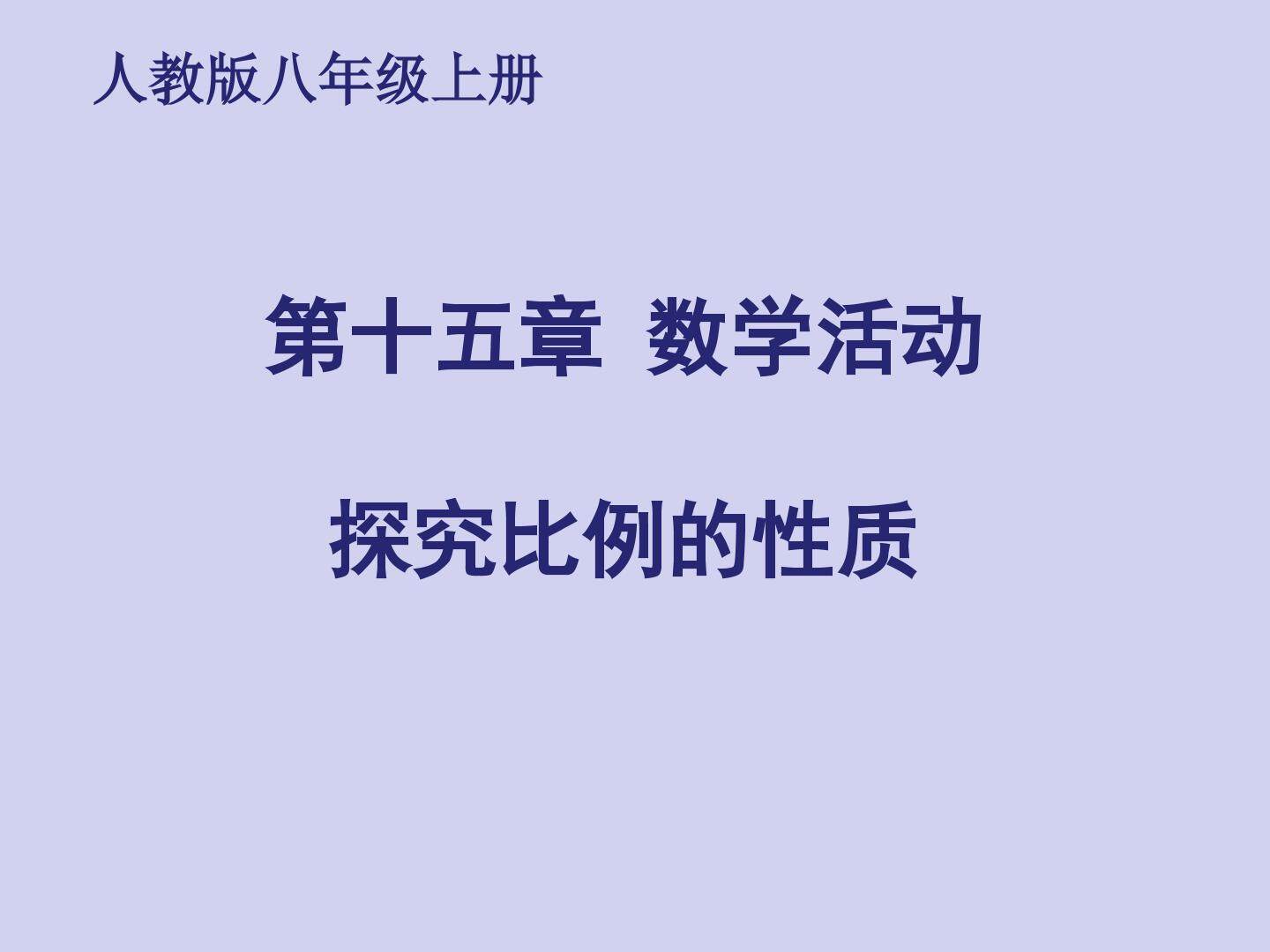 数学活动: 探究比例的性质