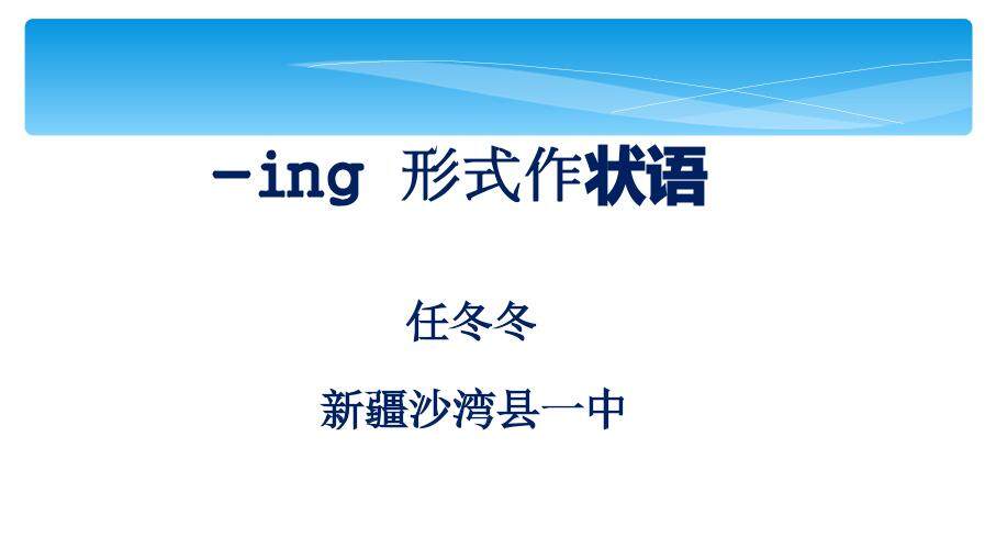 v-ing used as adverbial