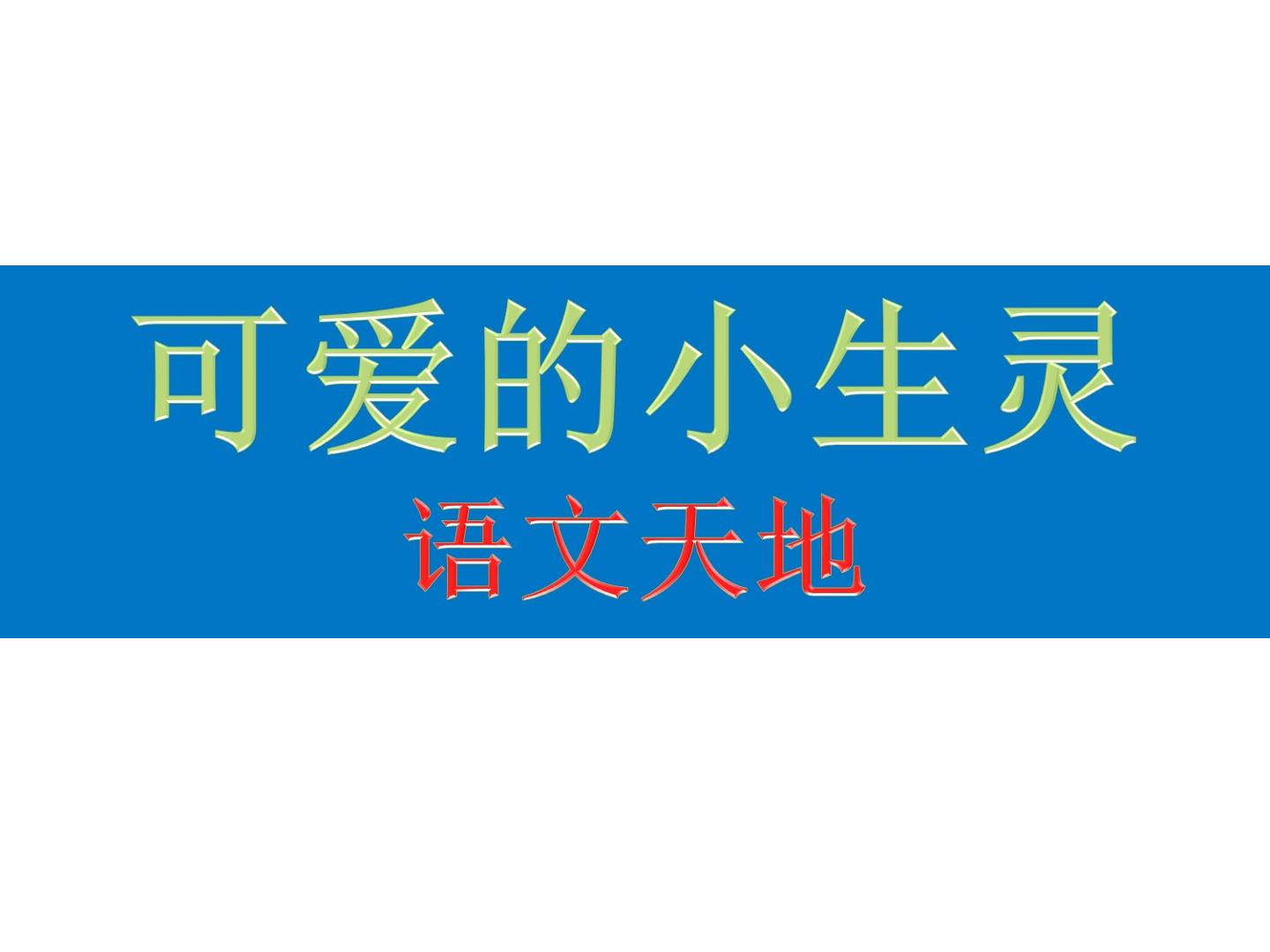 语文天地_课件1