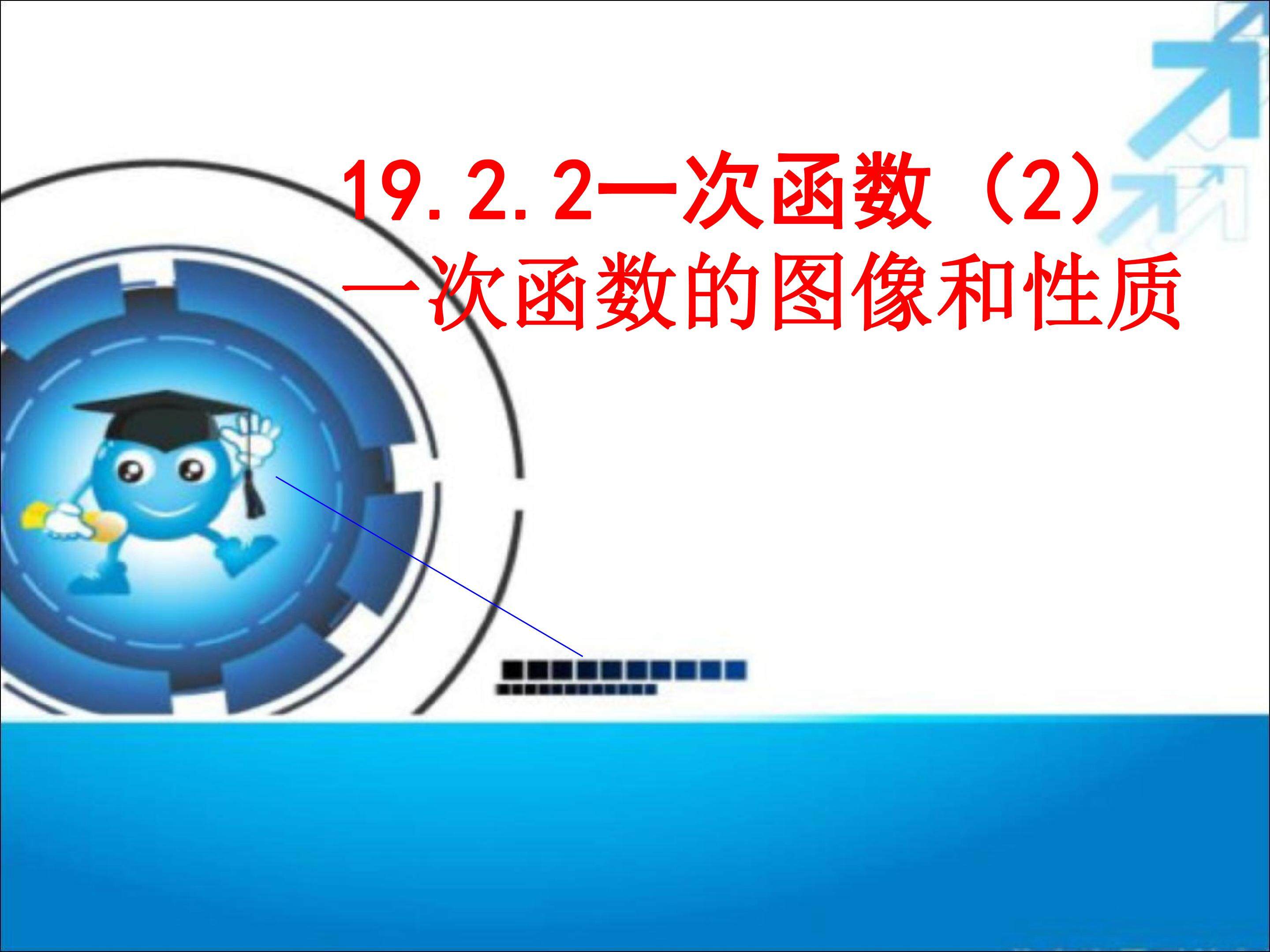 19.2.2一次函数的图像和性质（第一课时）