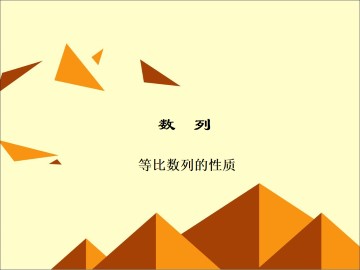 等比数列_课件15