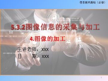 5.3.2 图像信息的采集与加工