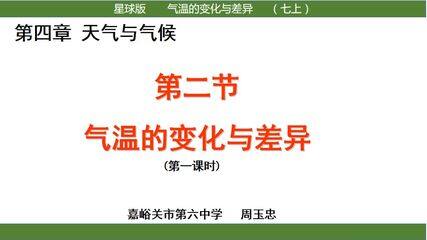 气温的变化与差异