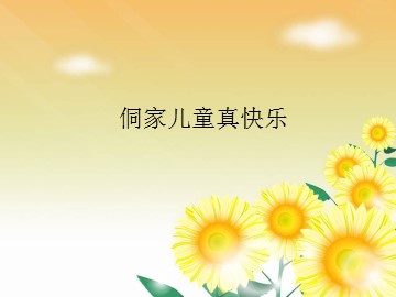 侗家儿童真快乐_课件1