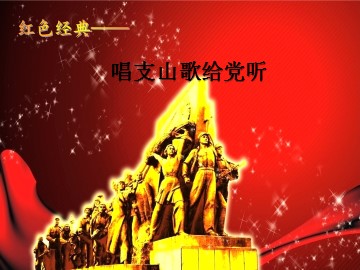 唱支山歌给党听_课件1