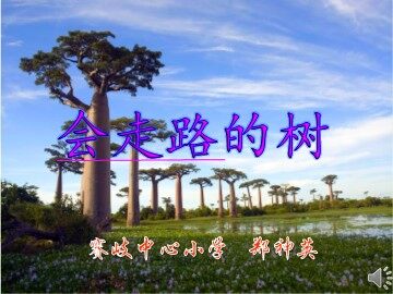 会走路的树1