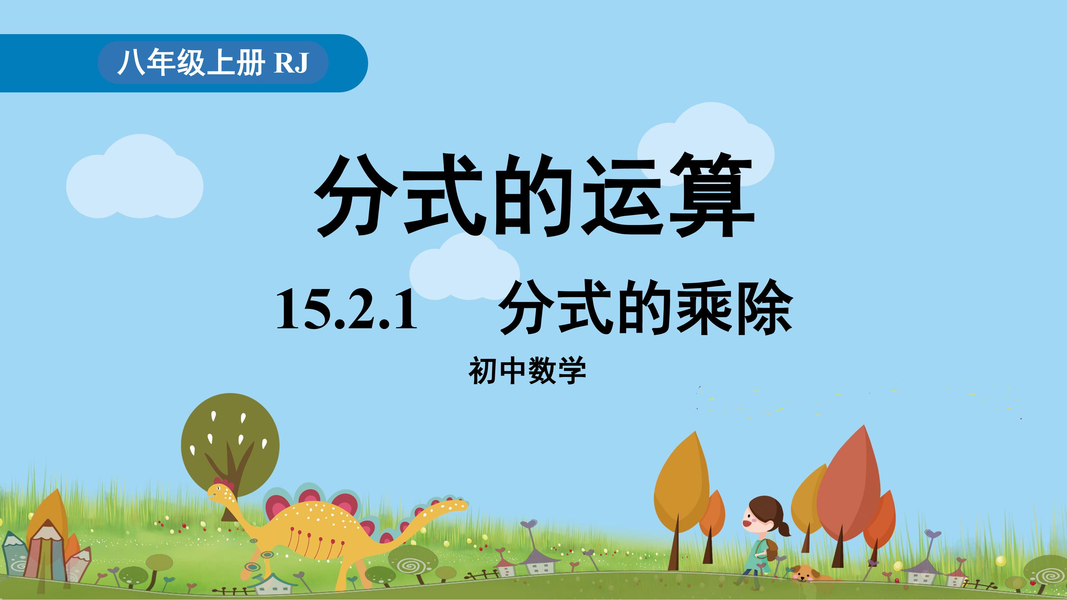 8年级上册数学人教版课件《15.2.1 分式的乘除》（共25张PPT）