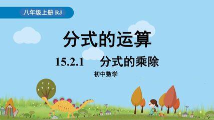 8年级上册数学人教版课件《15.2.1 分式的乘除》(共25张PPT)