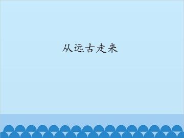 从远古走来_课件1