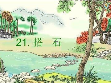 21 搭石